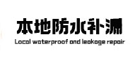 沙河口本地防水（中讯网）